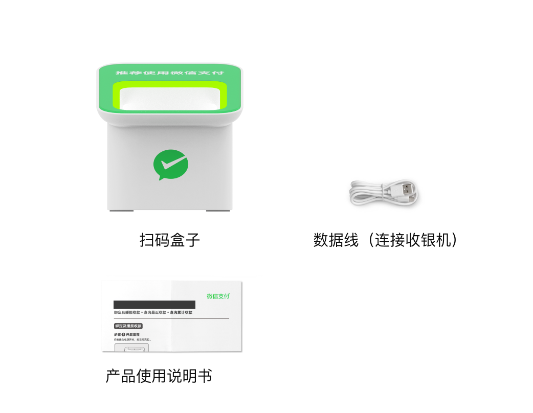 微信扫码盒子及配套数据线和说明书
